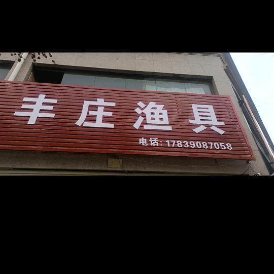 永城『丰庄渔具』