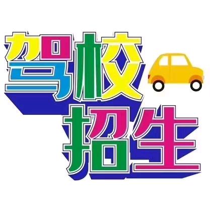 乌市七星昌通驾校