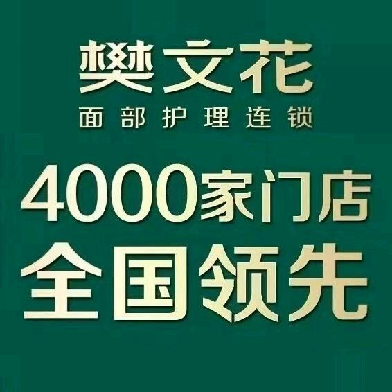 樊文花(华元欢乐城店)