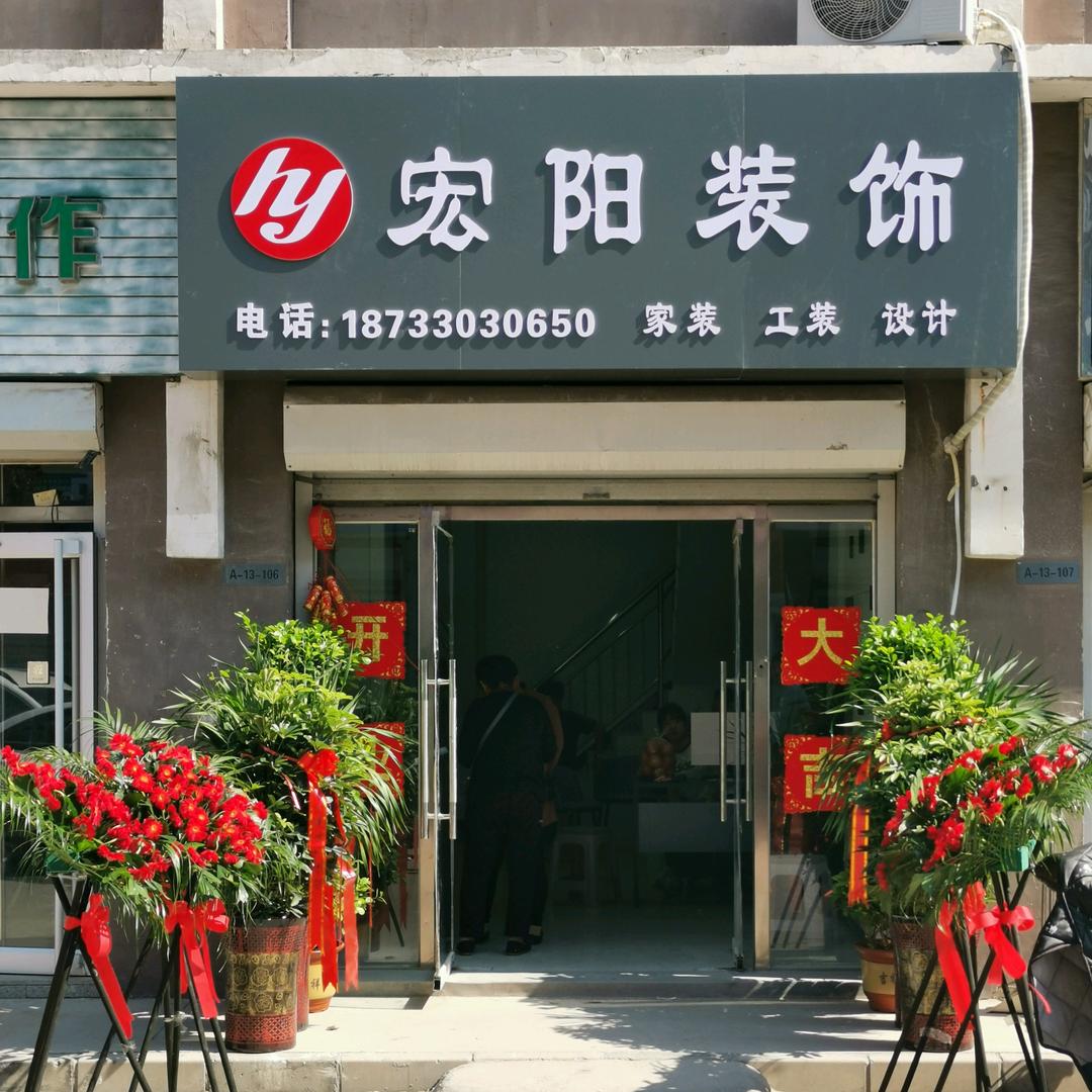 宏阳装饰沧州店