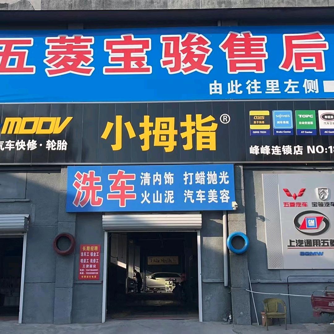 峰峰五菱宝骏小拇指汽修