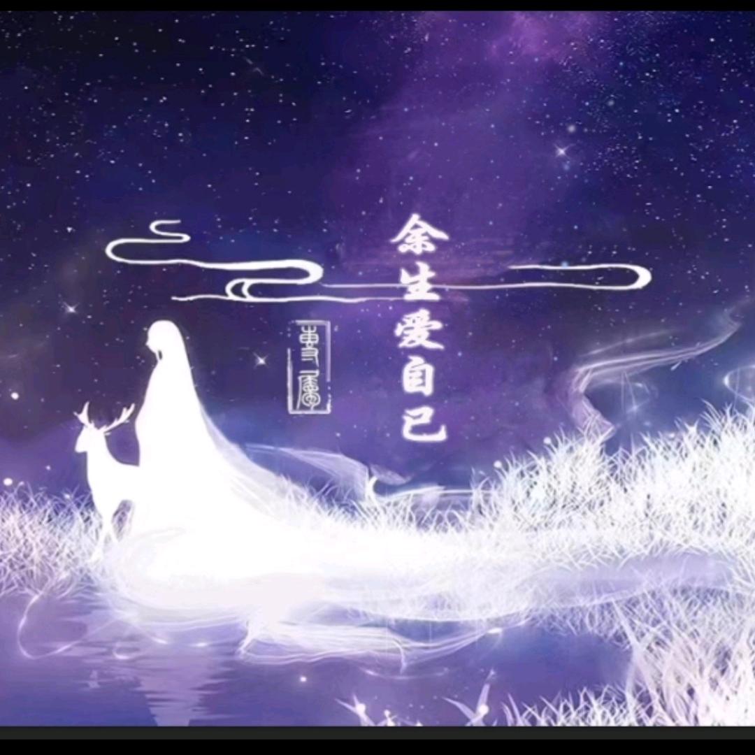 ღ᭄ꦿ꯭余生爱自己꧔ꦿএ᭄💕
