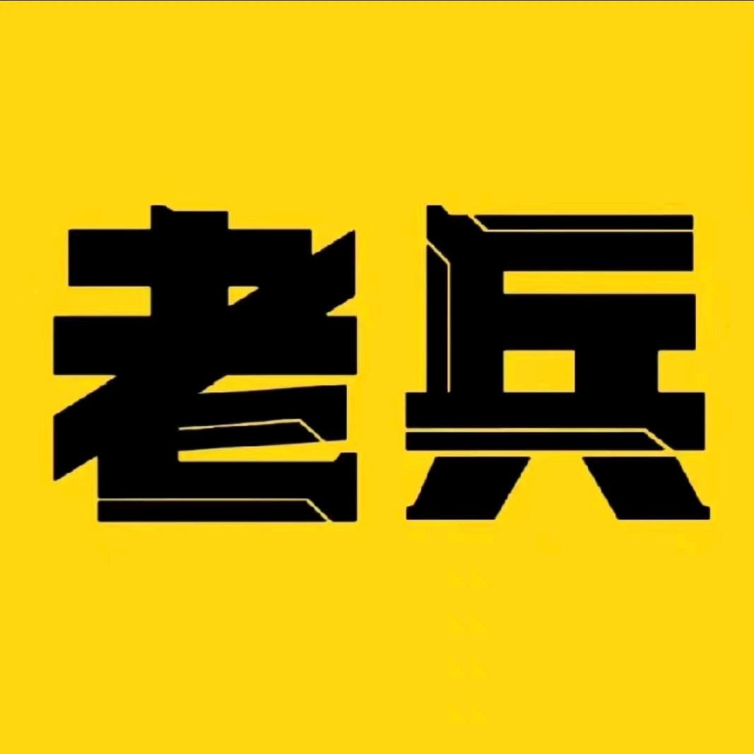 老兵科普