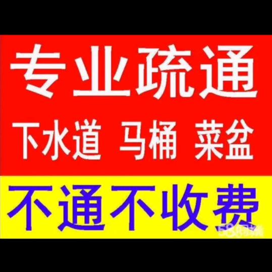 管道疏通 化粪池清理 水电维修 开锁