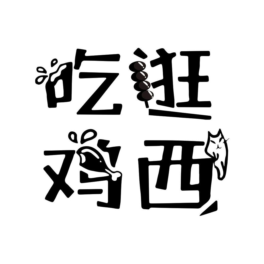 吃逛鸡西🔍(探店）