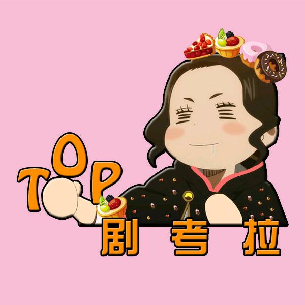 Top剧考拉（影视解说）