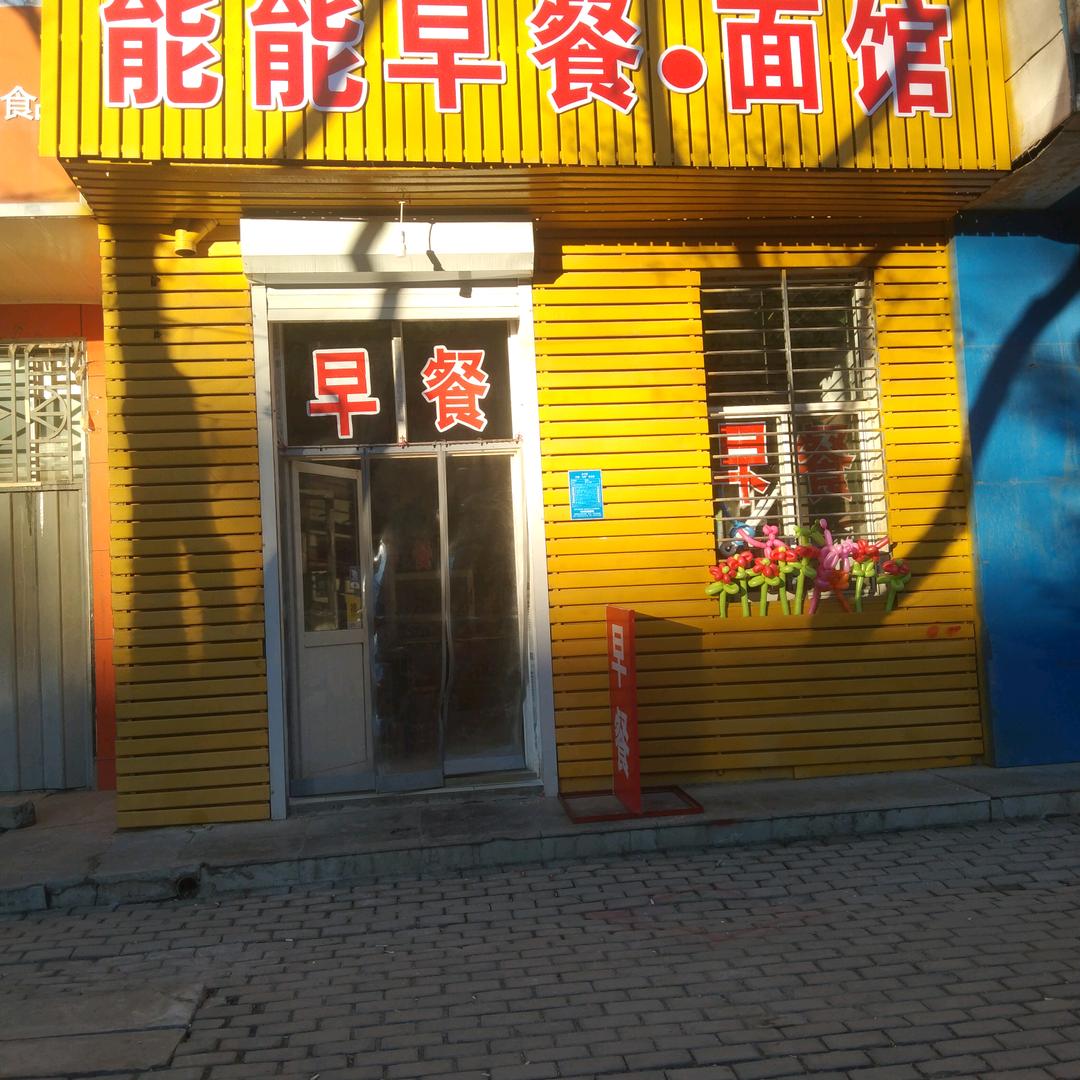 能能早晚餐,