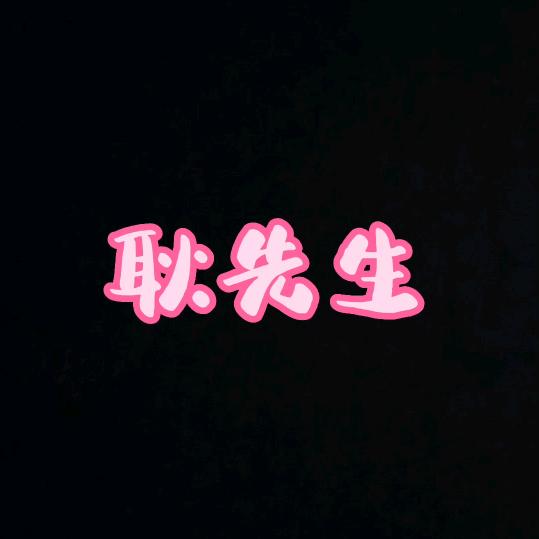 耿先生