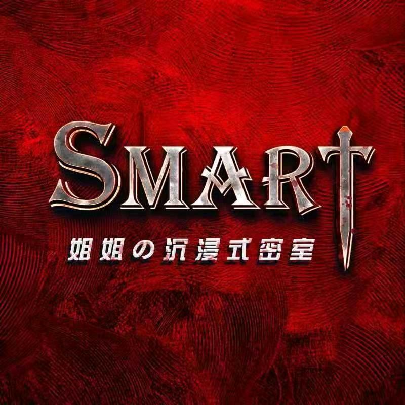 斯玛特-smart姐姐密室逃脱