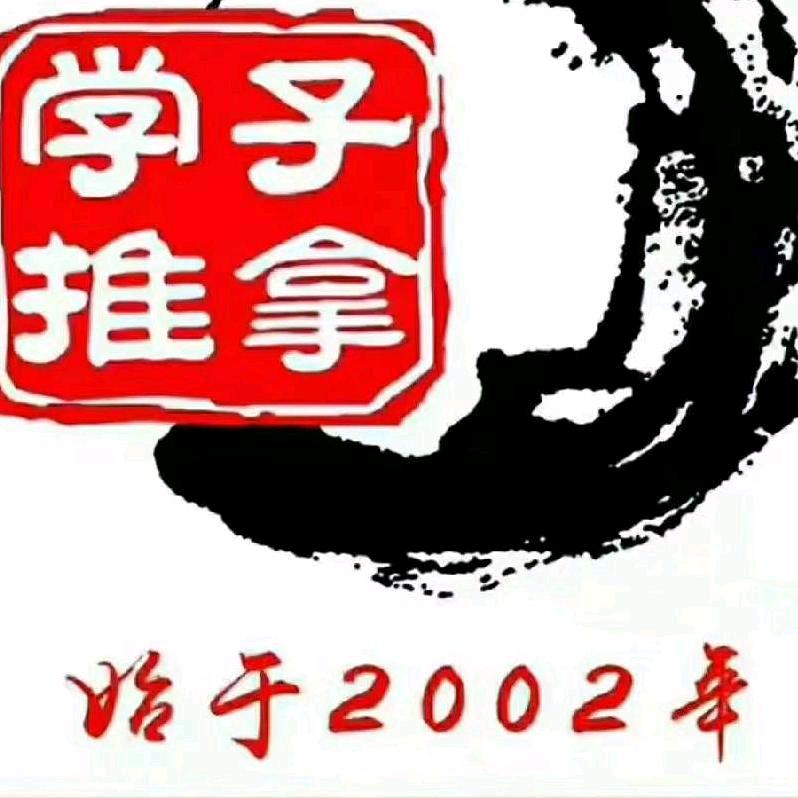 学子推拿(中央城店)