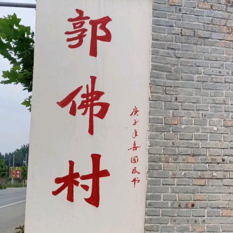 农村人666