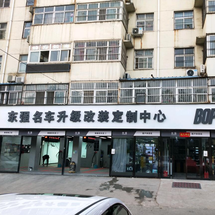 东强汽车贴膜店（东胜车饰）