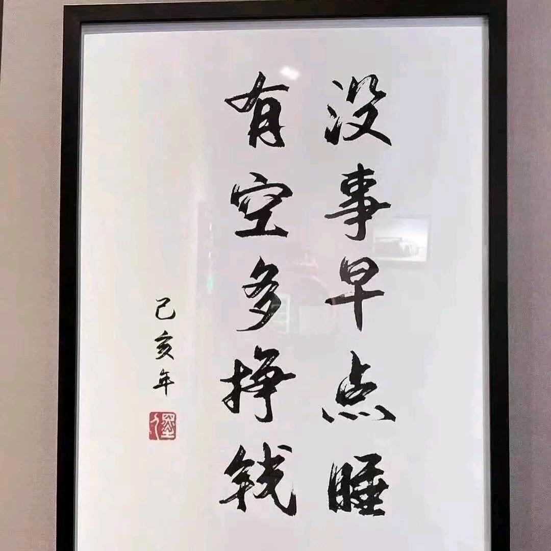 不后悔