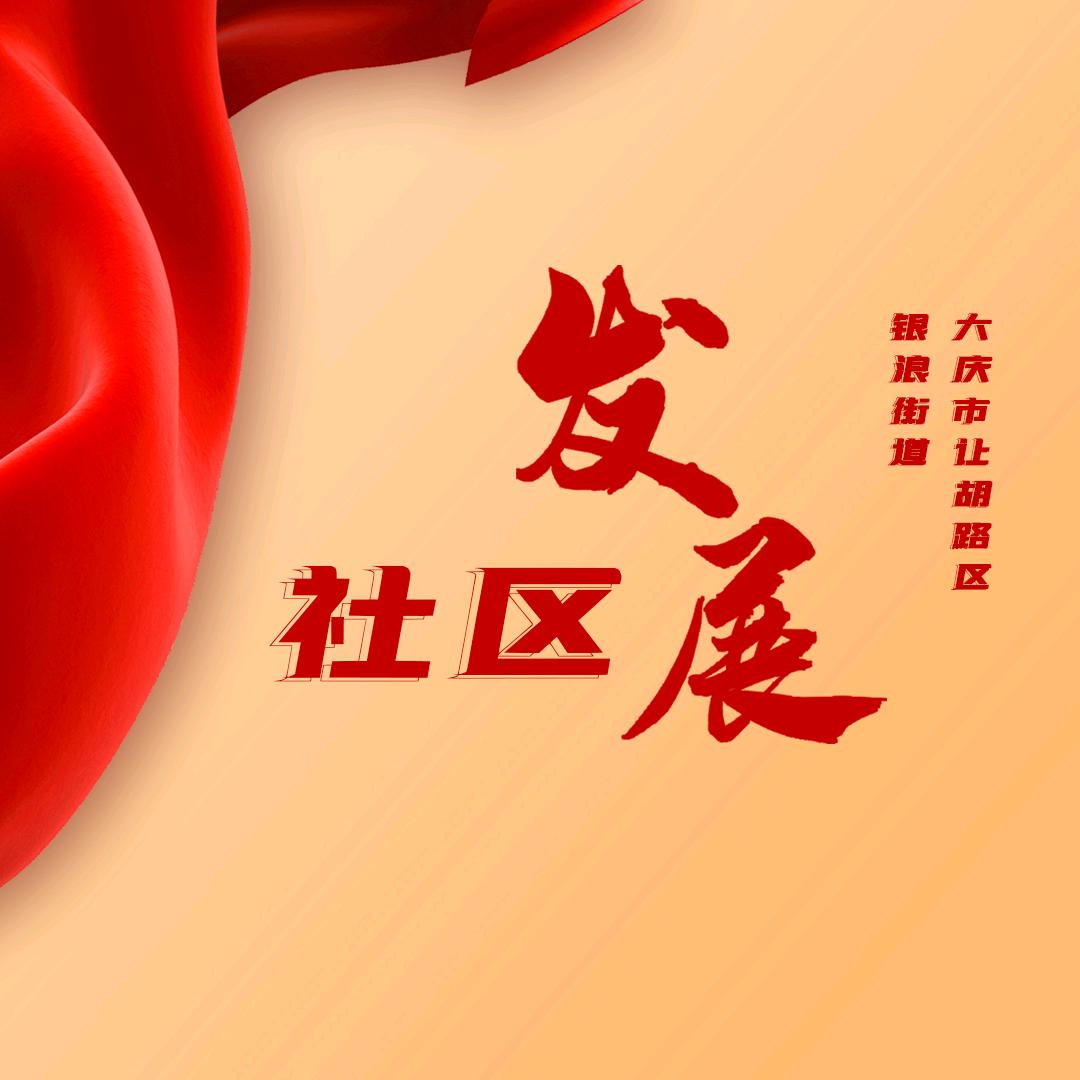 银浪街道发展社区
