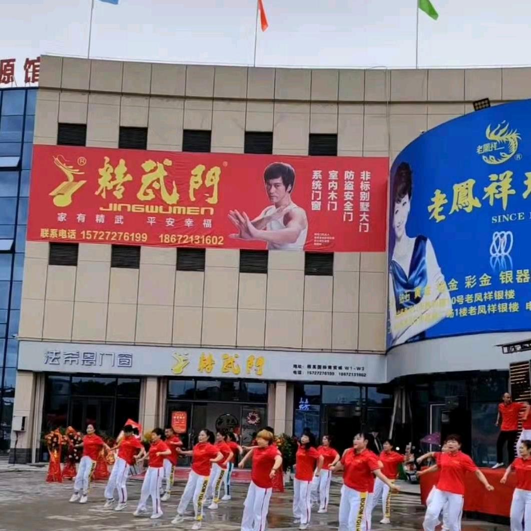精武门谷城授权店，小四川陈永全