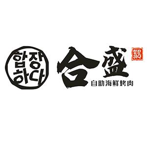 合盛自助料理
