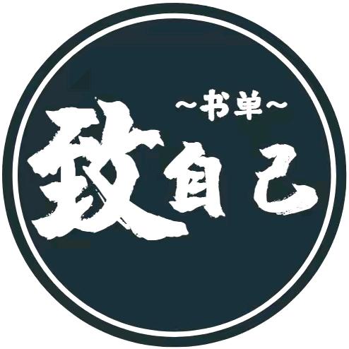 致自己书单