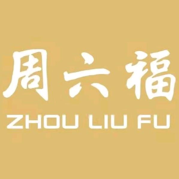 周六福（天水秦州店）