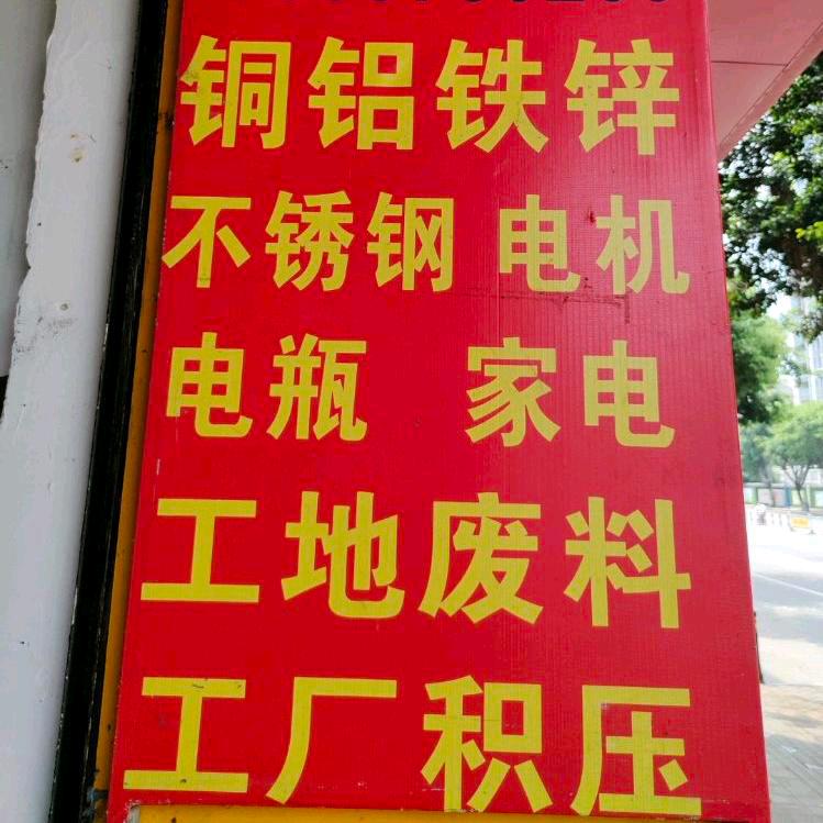 收废品的小伙