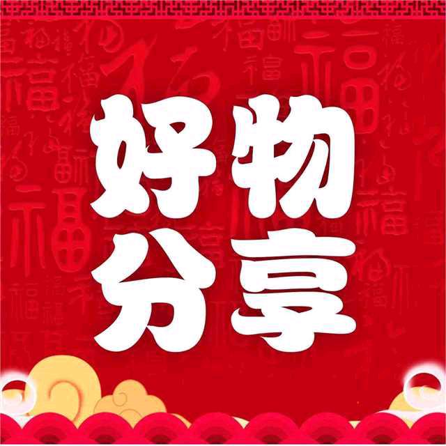 珍@珍好物优选