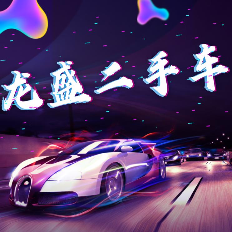 龙盛二手车