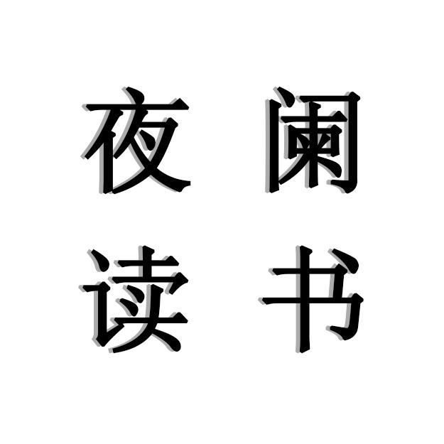 夜阑读书