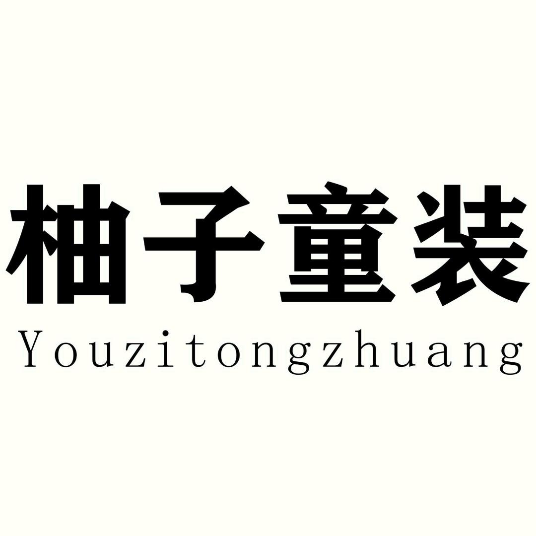 柚子童装（韩系童品）