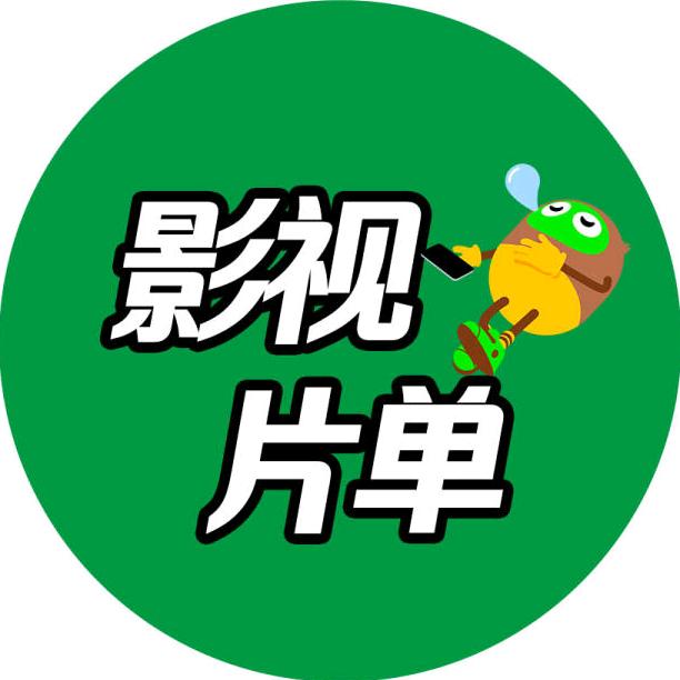 影视片单