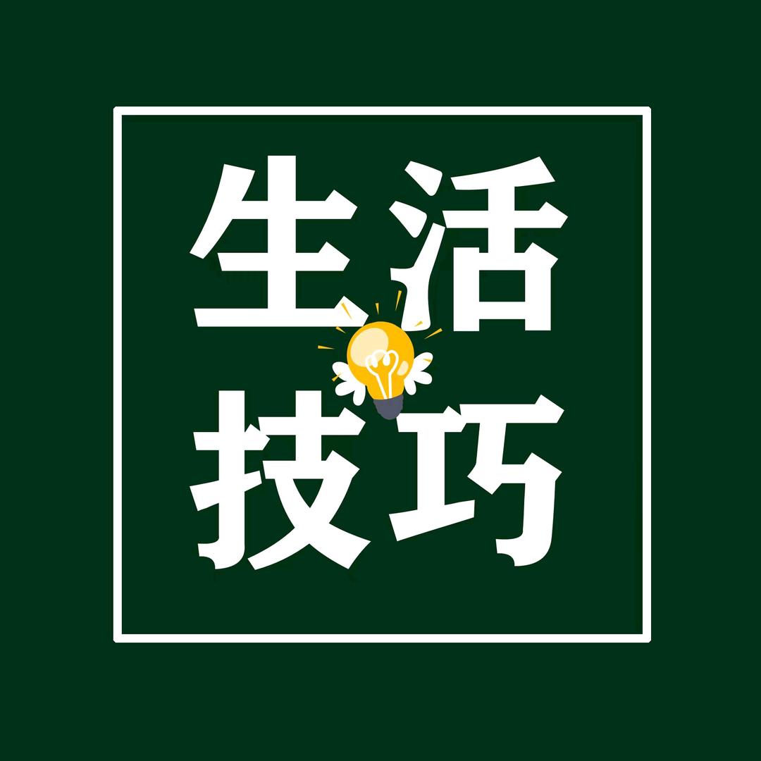 生活有技巧