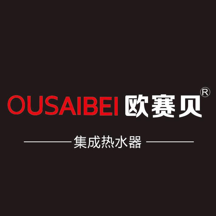 欧赛贝集成热水器