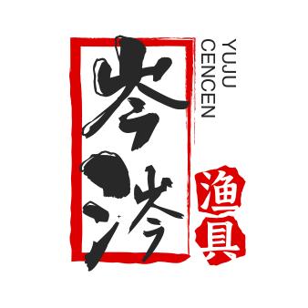 岑涔渔具