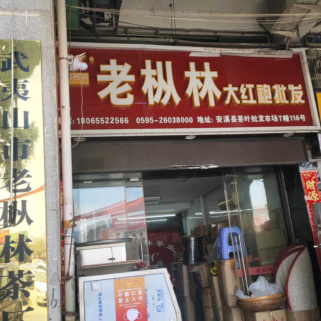 《武夷山市老枞林茶厂》