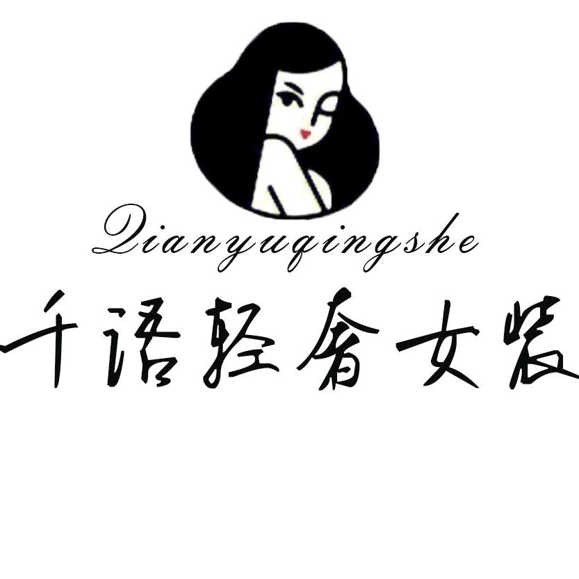千语轻奢女装
