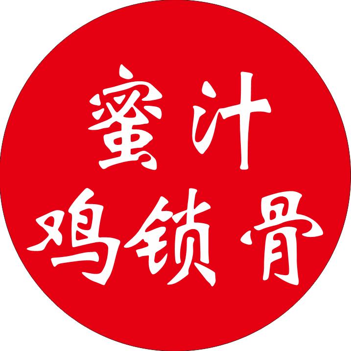 蜜汁鸡锁骨 秘制鸭头（招学员）