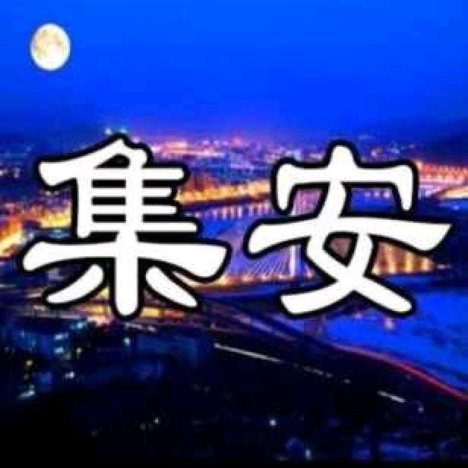 集安人