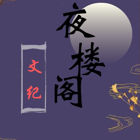 夜楼阁文纪