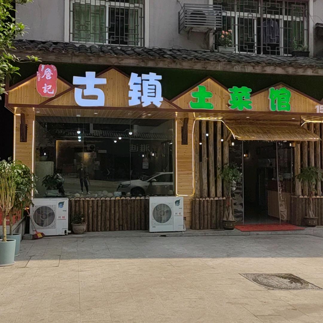 永川区詹记土菜馆