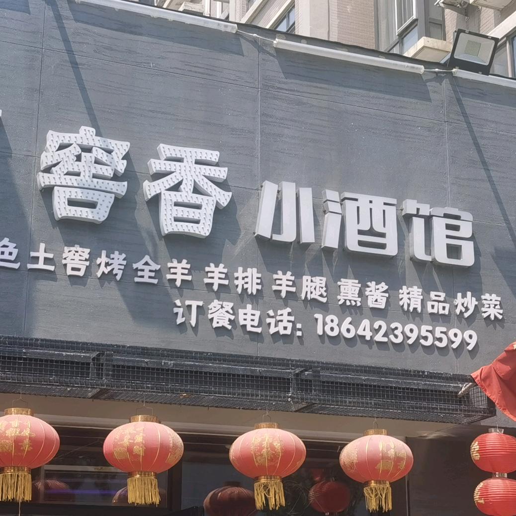 抚顺市顺城区窖香小酒馆