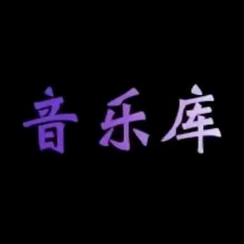 豪豪音乐🎵