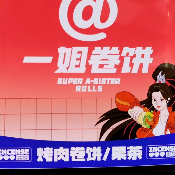 @一姐卷饼（全国）长沙总部技术教学总监