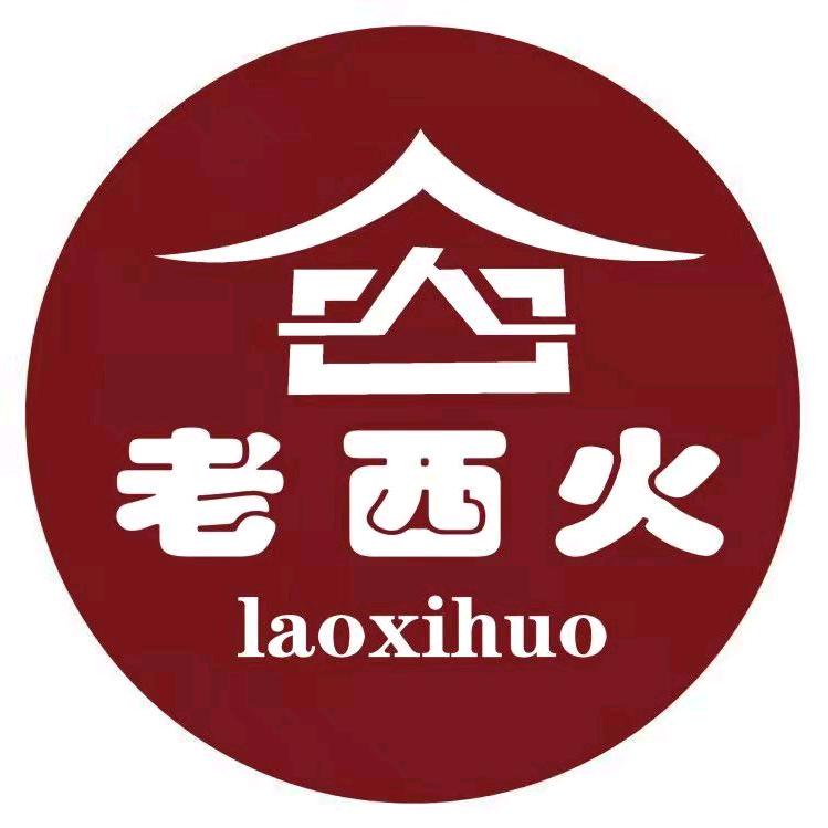 老西火香菇