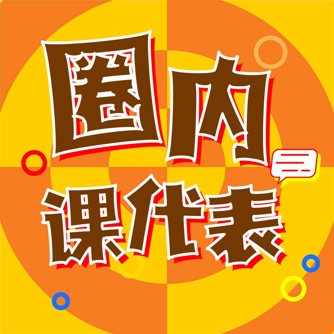 圈内课代表