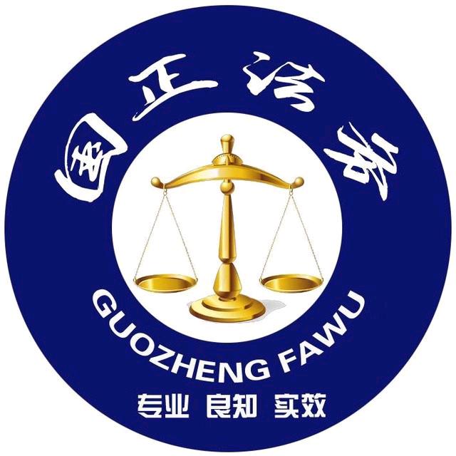 国正法务