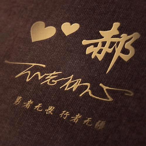 🇨🇳郝运齐来🇨🇳