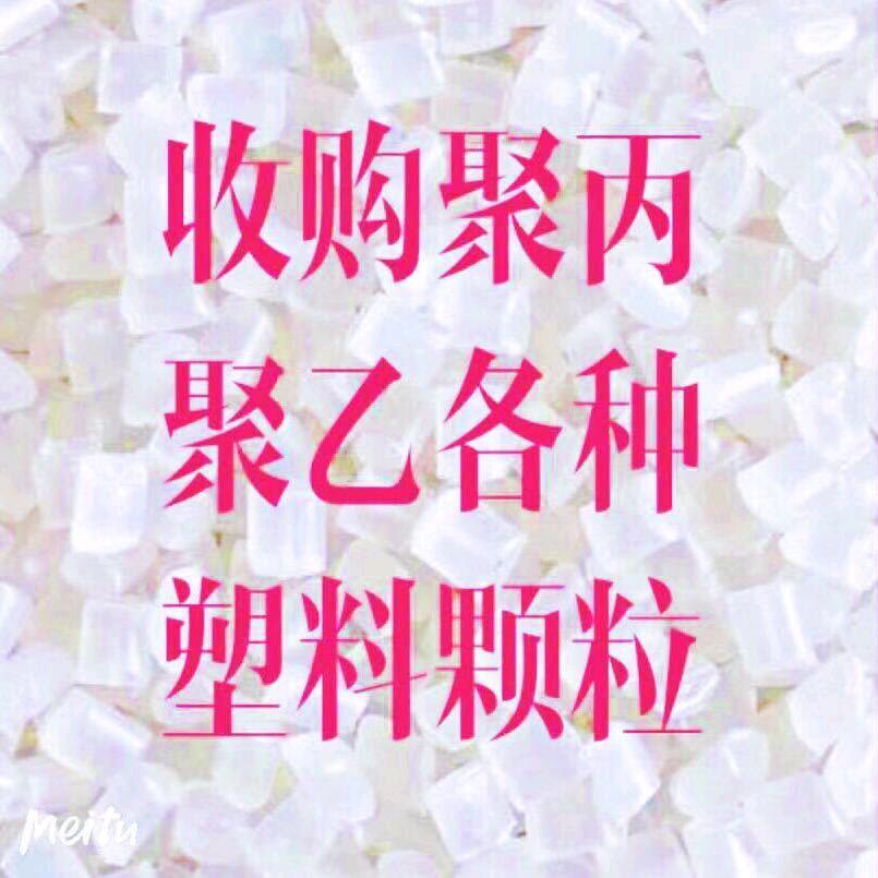 购销各种聚丙颗粒，收购工厂库存的编织袋