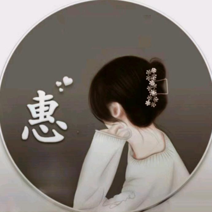 惠初🌛