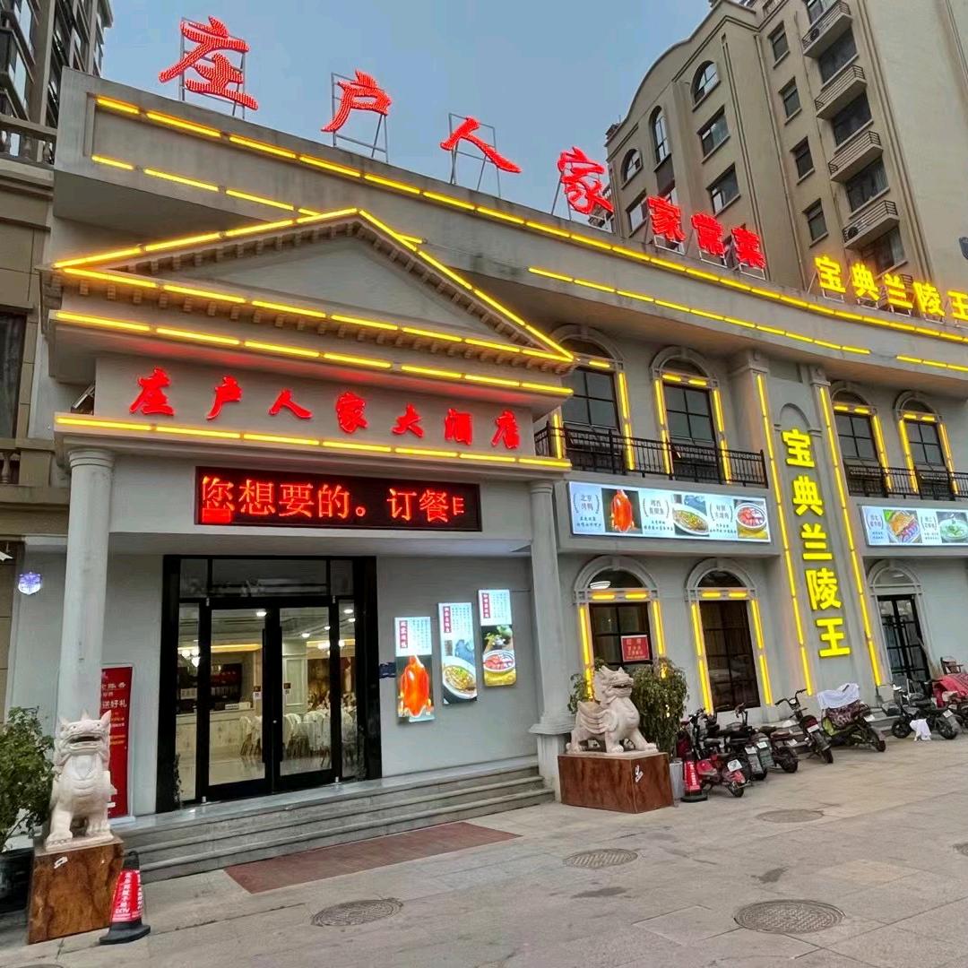 郯城县庄户人家大酒店