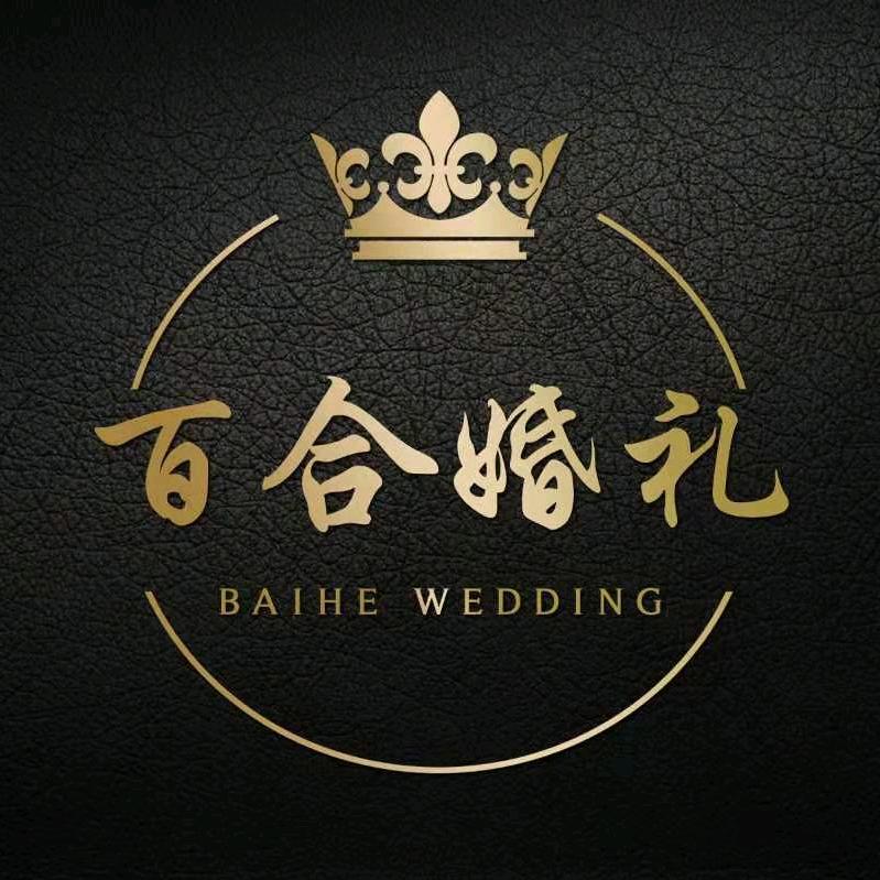 百合婚礼