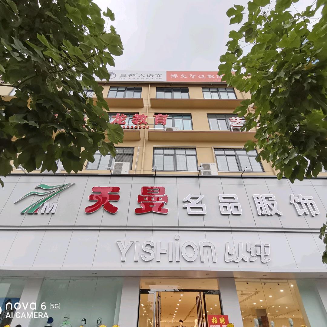 内乡县天曼名品服饰之内乡以纯