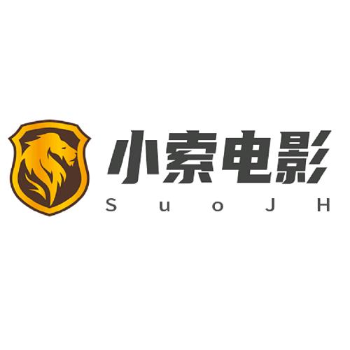 小索电影